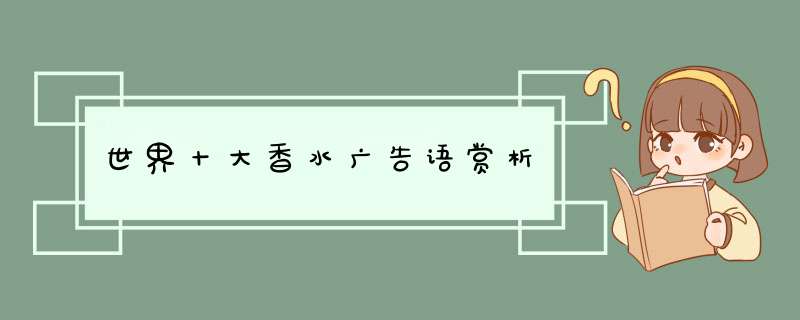 世界十大香水广告语赏析,第1张