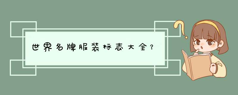 世界名牌服装标志大全？,第1张