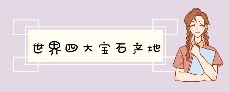 世界四大宝石产地,第1张