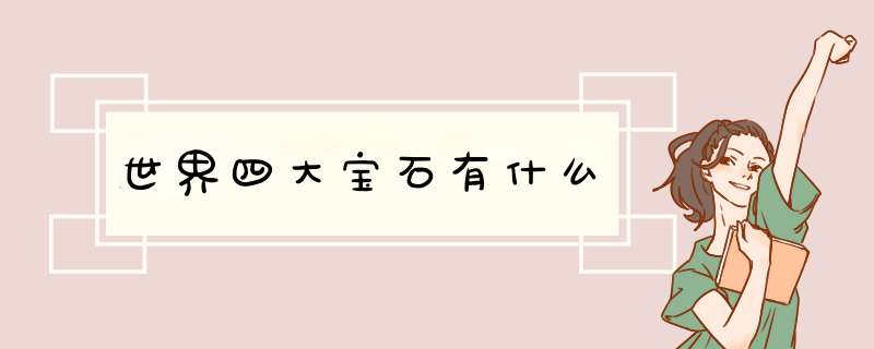 世界四大宝石有什么,第1张