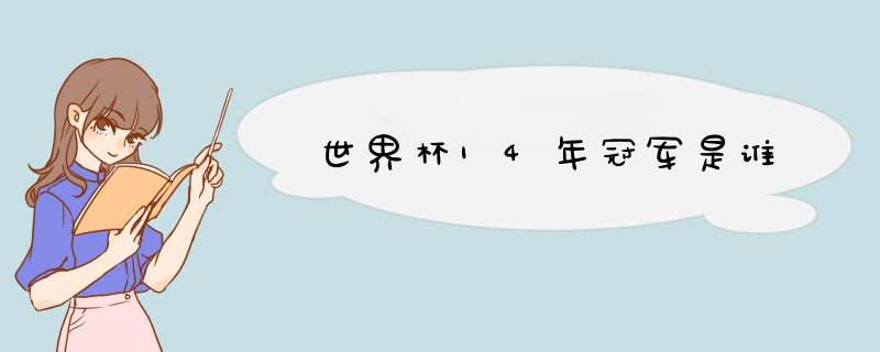 世界杯14年冠军是谁,第1张