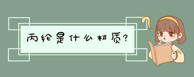 丙纶是什么材质?,第1张