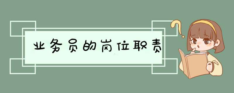 业务员的岗位职责,第1张