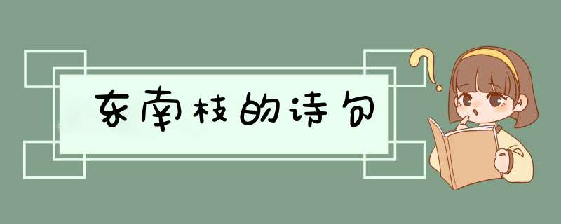 东南枝的诗句,第1张