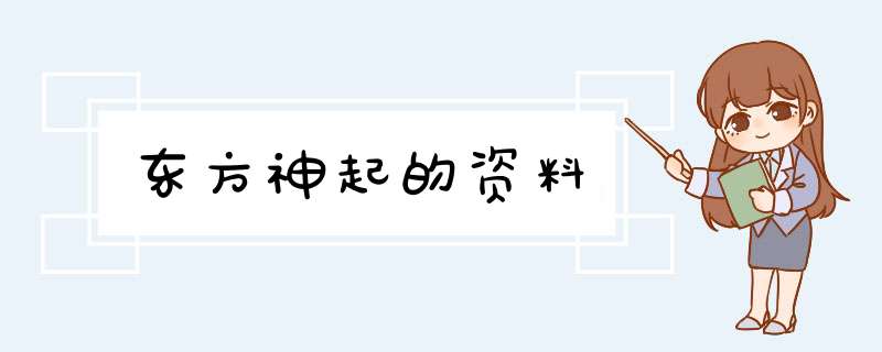 东方神起的资料,第1张