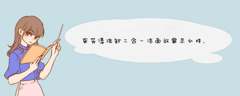 东芳漾洗卸二合一洁面效果怎么样，真的好用吗？使用两周真实效果,第1张