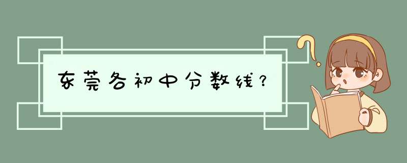 东莞各初中分数线？,第1张