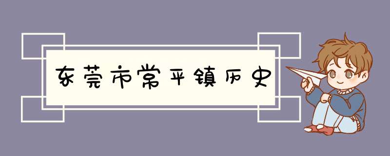 东莞市常平镇历史,第1张