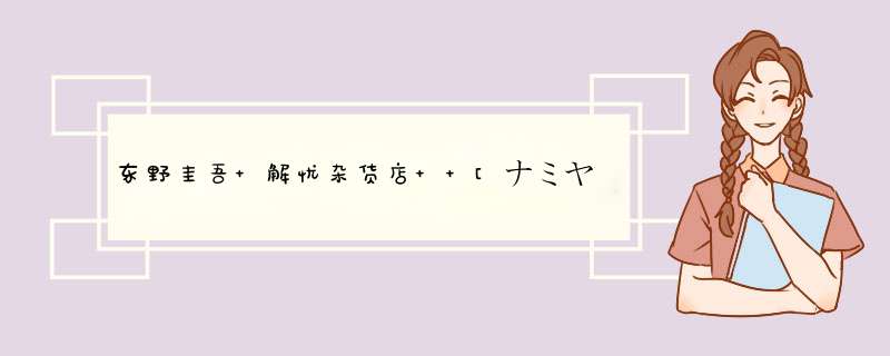 东野圭吾 解忧杂货店  [ナミヤ雑貨店の奇蹟] 正版 精装 继白夜行之后新作 文学救赎心理推理学小说怎么样，好用吗，口碑，心得，评价，试用报告,第1张