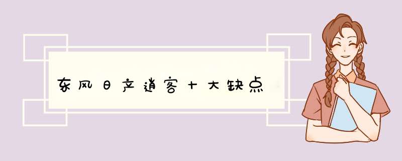 东风日产逍客十大缺点,第1张