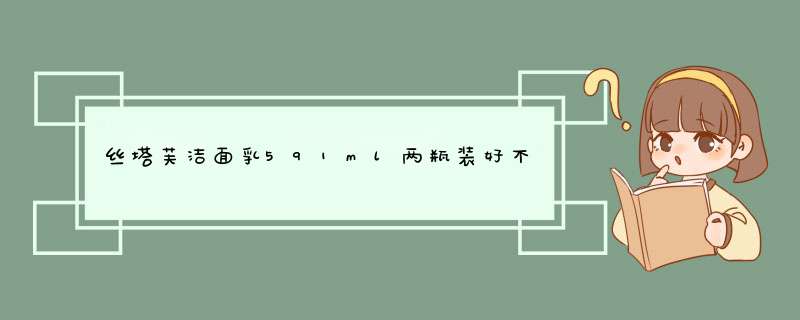 丝塔芙洁面乳591ml两瓶装好不好用，入手后7天来评价,第1张