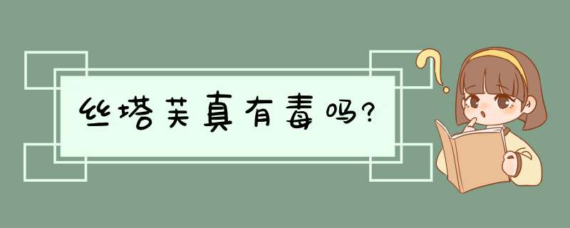 丝塔芙真有毒吗?,第1张