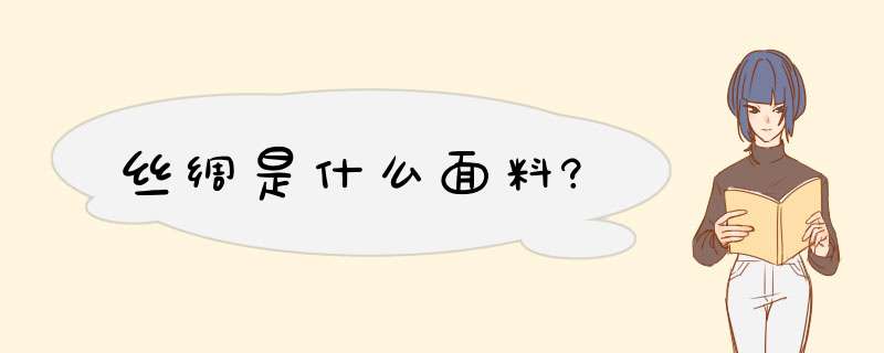 丝绸是什么面料?,第1张