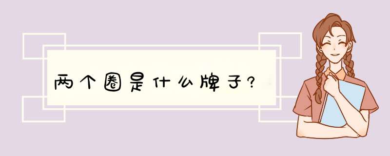 两个圈是什么牌子?,第1张