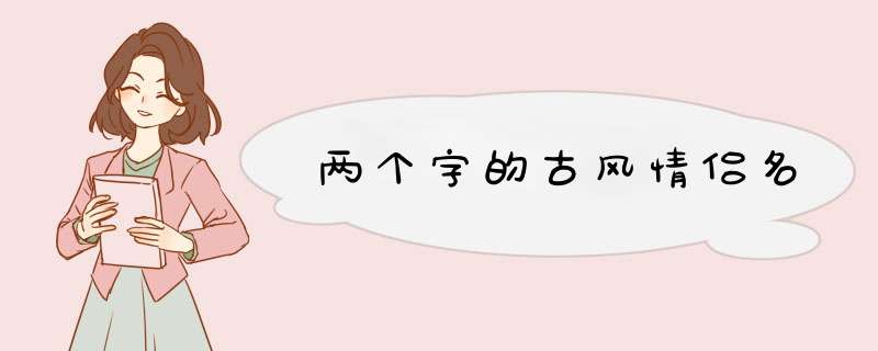 两个字的古风情侣名,第1张