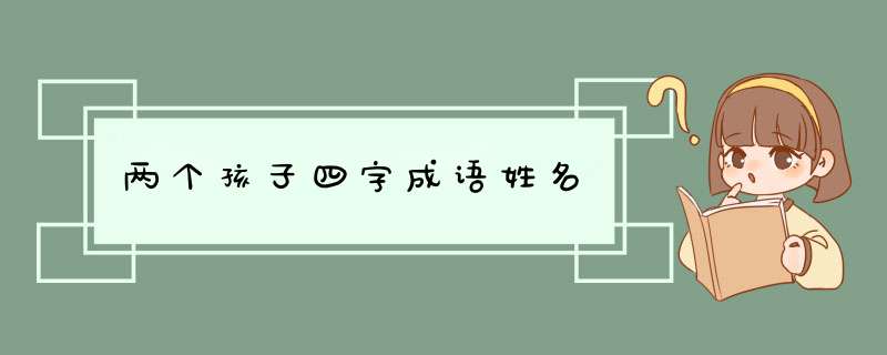 两个孩子四字成语姓名,第1张