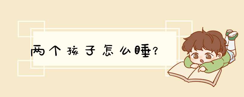 两个孩子怎么睡？,第1张