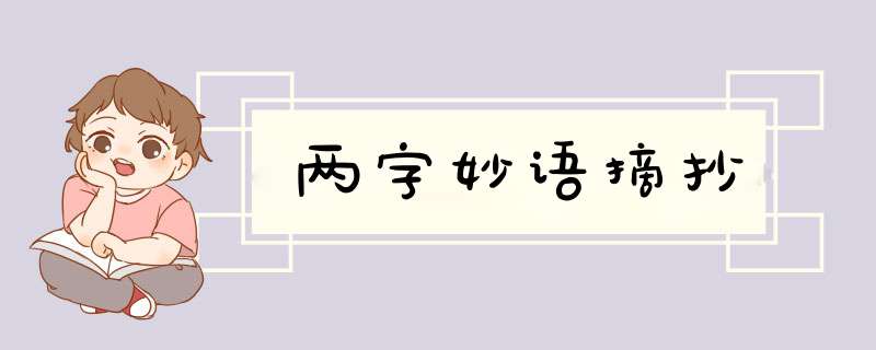 两字妙语摘抄,第1张