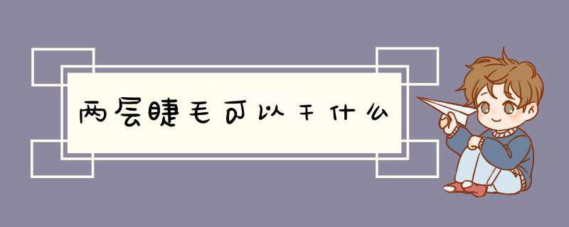 两层睫毛可以干什么,第1张