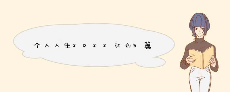 个人人生2022计划5篇,第1张