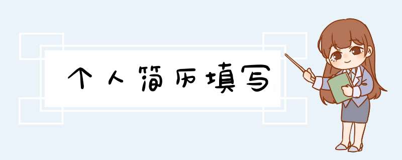 个人简历填写,第1张