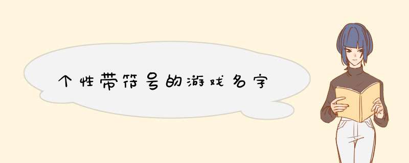 个性带符号的游戏名字,第1张