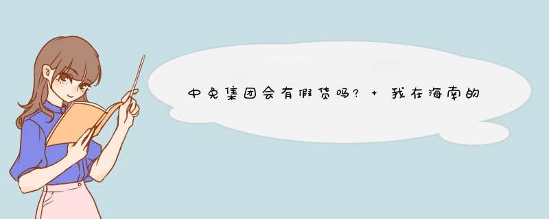 中免集团会有假货吗? 我在海南的免税店购买的倩碧眼霜，与国内柜台上买的里面的包装一样，但是,第1张