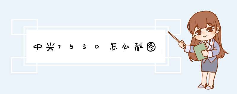 中兴7530怎么截图,第1张