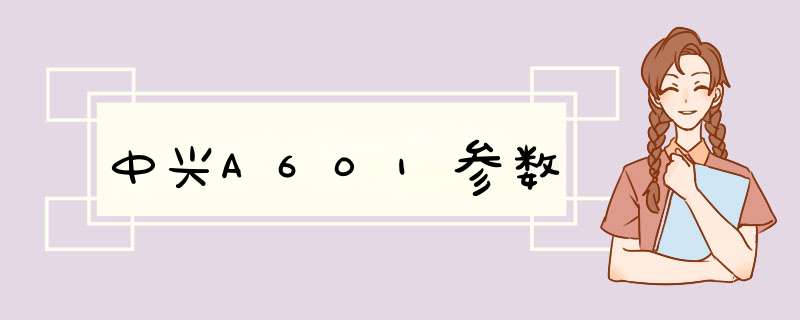 中兴A601参数,第1张