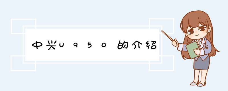 中兴U950的介绍,第1张