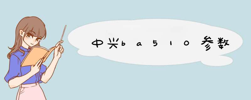 中兴ba510参数,第1张