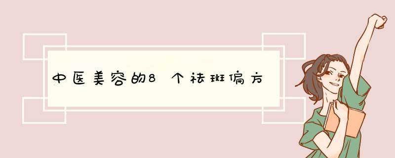 中医美容的8个祛斑偏方,第1张