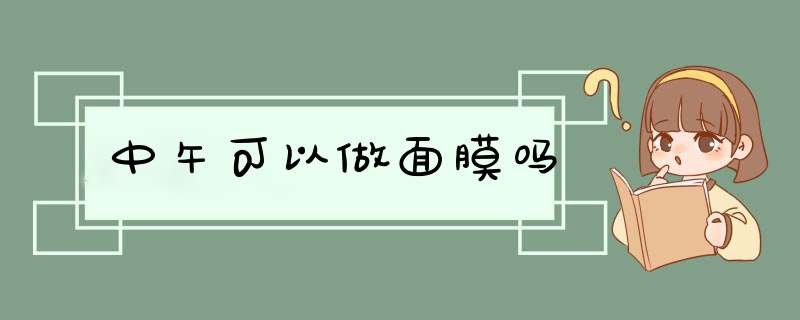 中午可以做面膜吗,第1张