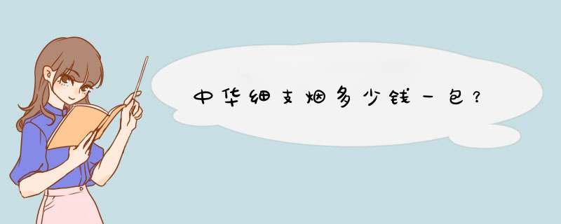 中华细支烟多少钱一包？,第1张