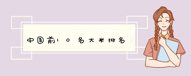 中国前10名大米排名,第1张