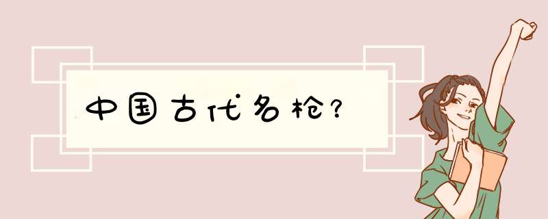 中国古代名枪？,第1张