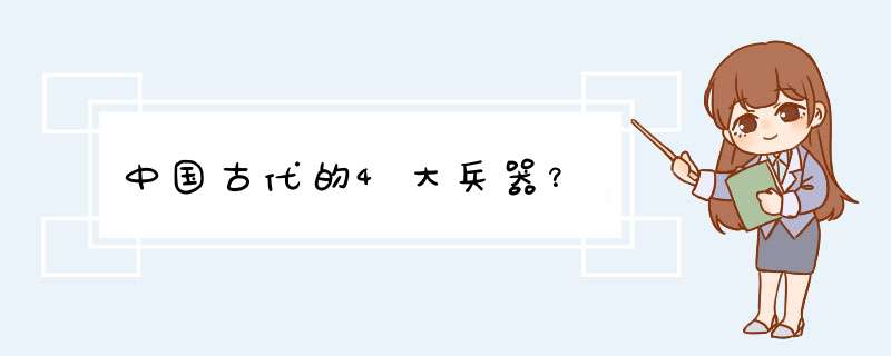 中国古代的4大兵器？,第1张