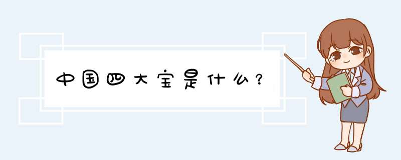 中国四大宝是什么？,第1张