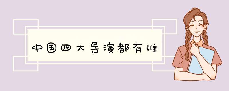 中国四大导演都有谁,第1张