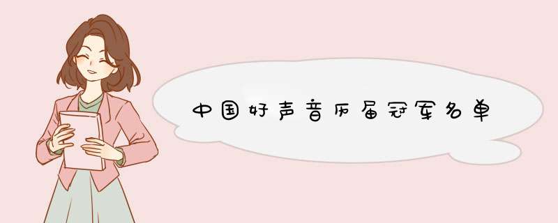 中国好声音历届冠军名单,第1张