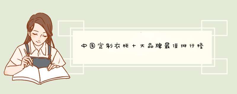 中国定制衣柜十大品牌最佳排行榜,第1张