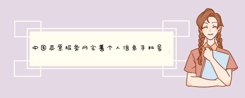 中国志愿服务网完善个人信息手机号码完善不了怎么回事,第1张