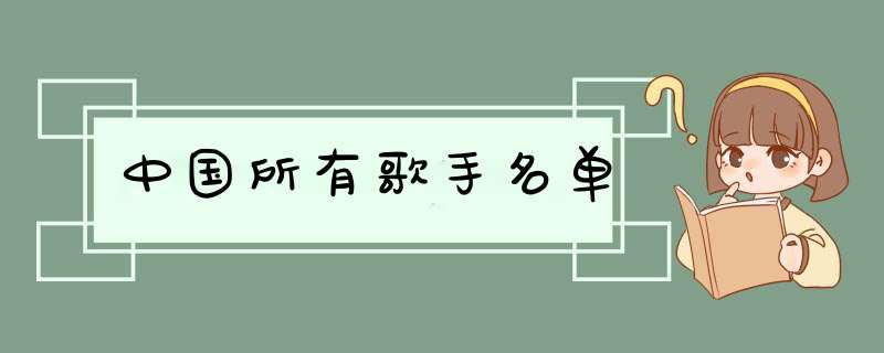 中国所有歌手名单,第1张