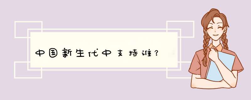 中国新生代中支持谁？,第1张