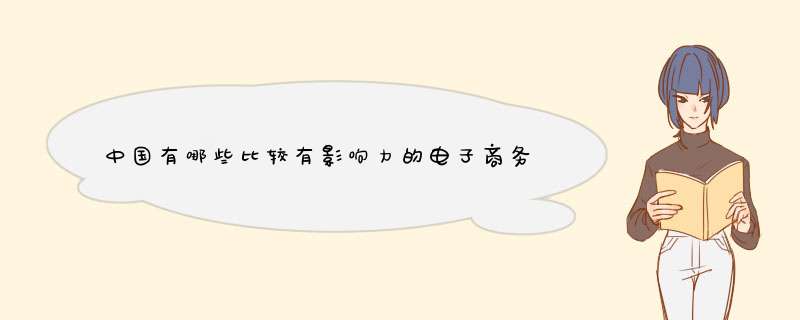 中国有哪些比较有影响力的电子商务平台？,第1张