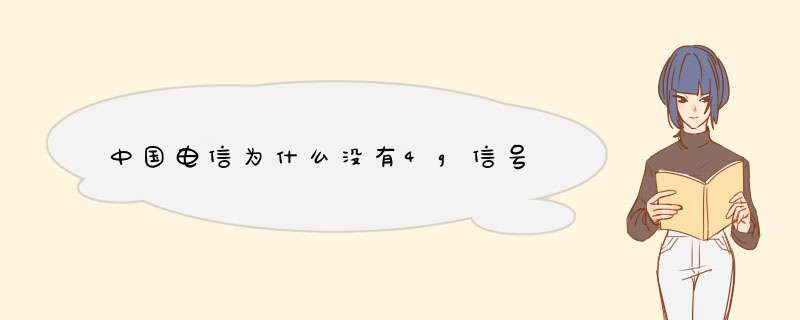 中国电信为什么没有4g信号,第1张