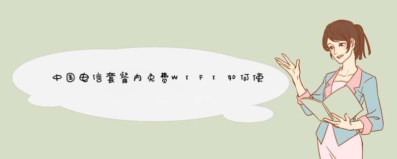 中国电信套餐内免费WIFI如何使用？,第1张