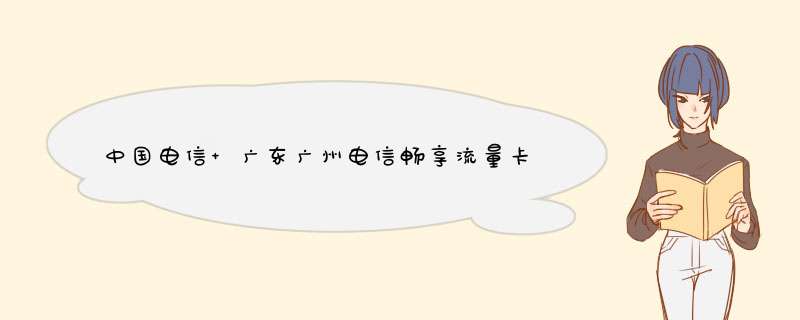 中国电信 广东广州电信畅享流量卡全国无漫游4g手机卡号码卡电信上网卡 【1】全国畅享流量+300分钟+赠400元话费怎么样，好用吗，口碑，心得，评价，试用报告,第1张