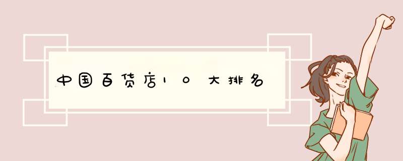 中国百货店10大排名,第1张