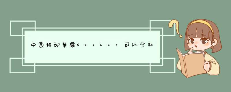 中国移动苹果6splus可以分期付款吗,第1张